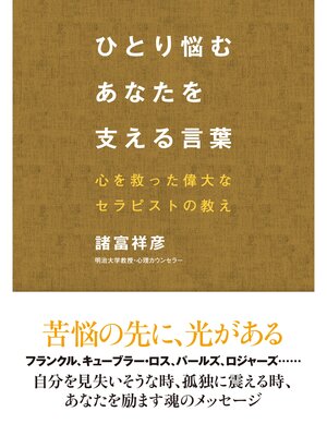 cover image of ひとり悩むあなたを支える言葉